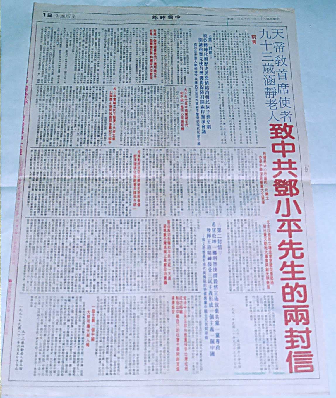 《中時晚報》第十二版全版刊登，右側以大字直排標題「天帝教首席使者九十三歲涵靜老人致中共鄧小平先生的兩封信」，部分字以紅色強調，全版密排傳統繁體直行文字，為兩封信公開發表時的媒體照片。
