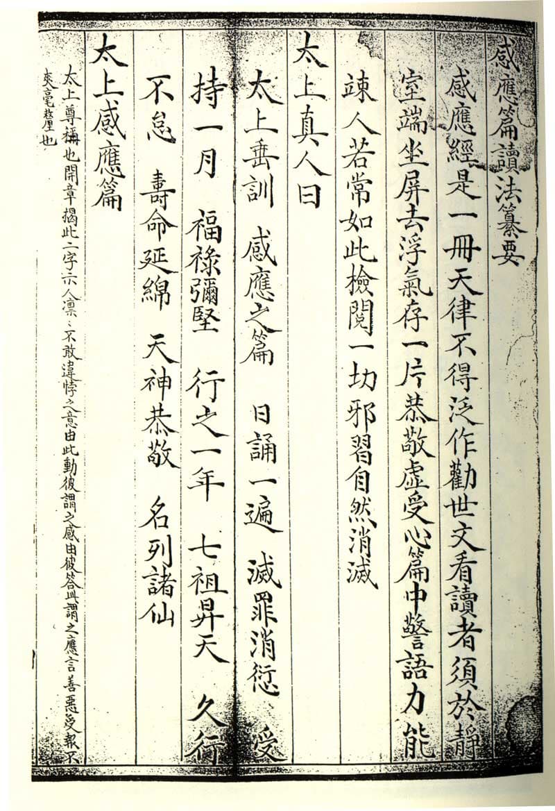 《太上感應篇》傳統線裝書頁面，以毛筆小楷直行書寫，由右至左排列，頁首標題為「感應篇讀法義要」，其下為全文講解，字跡工整清晰。